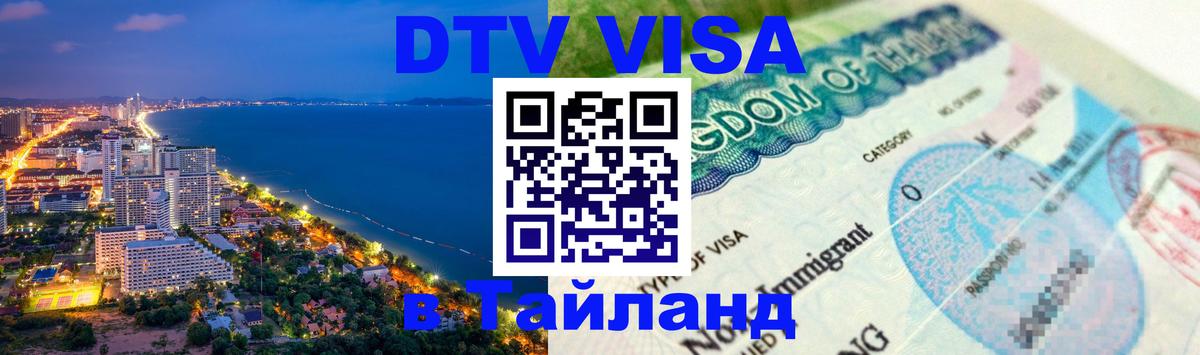 VISA в Тайланд для удалёнщиков 