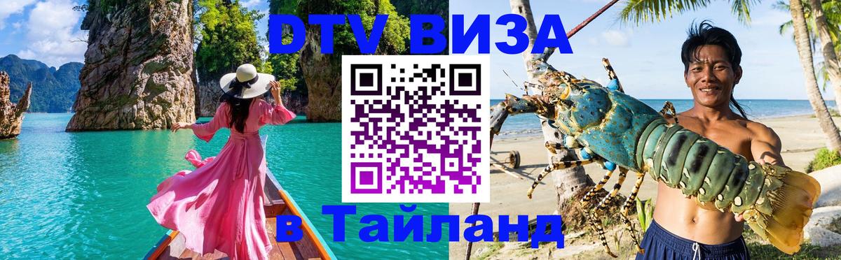 ДТВ VISA Тайланд для фрилансеров Белгород 