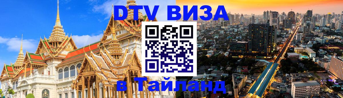 Стоимость и условия DTV визы — оформление в Таиланд под ключ - Белгород Стоимость и условия DTV визы — оформление в Таиланд под ключ - Белгород